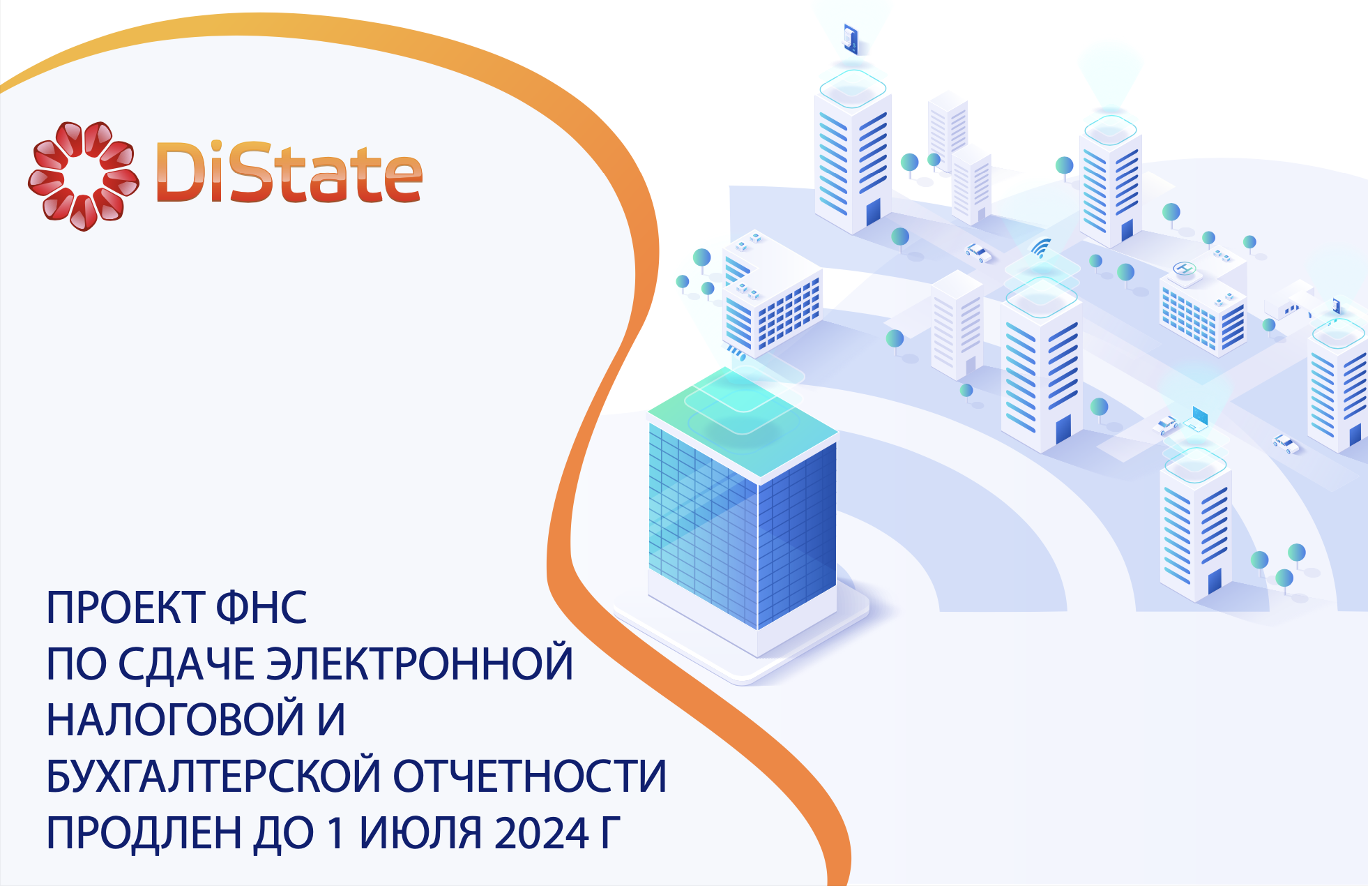 Проект ФНС по сдаче электронной налоговой и бухгалтерской отчетности продлен до 1 июля 2024 года Проект ФНС по сдаче электронной налоговой и бухгалтерской отчетности продлен до 1 июля 2024 года