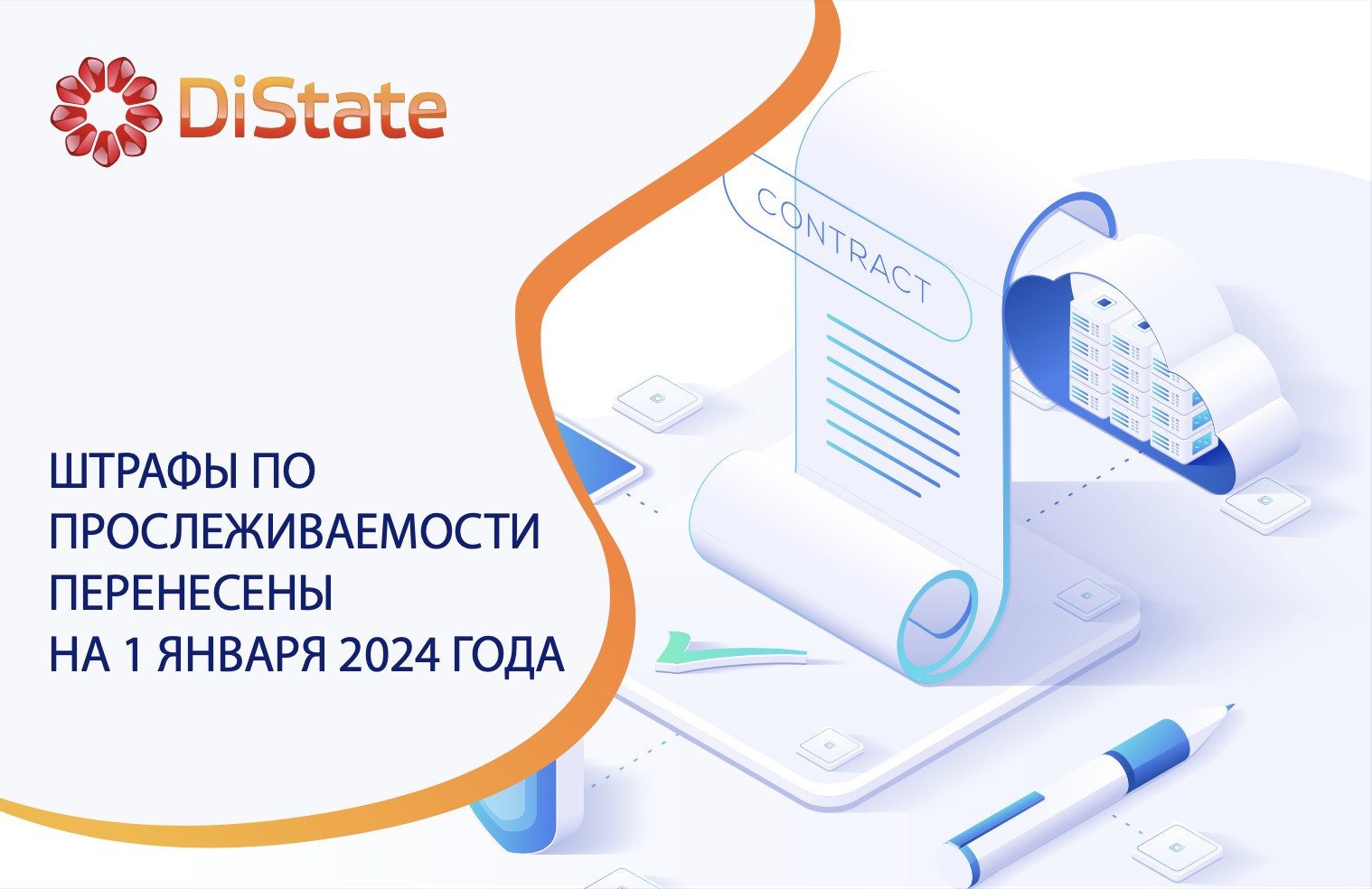 Штрафы по прослеживаемости перенесены на 1 января 2024 года Штрафы по прослеживаемости перенесены на 1 января 2024 года