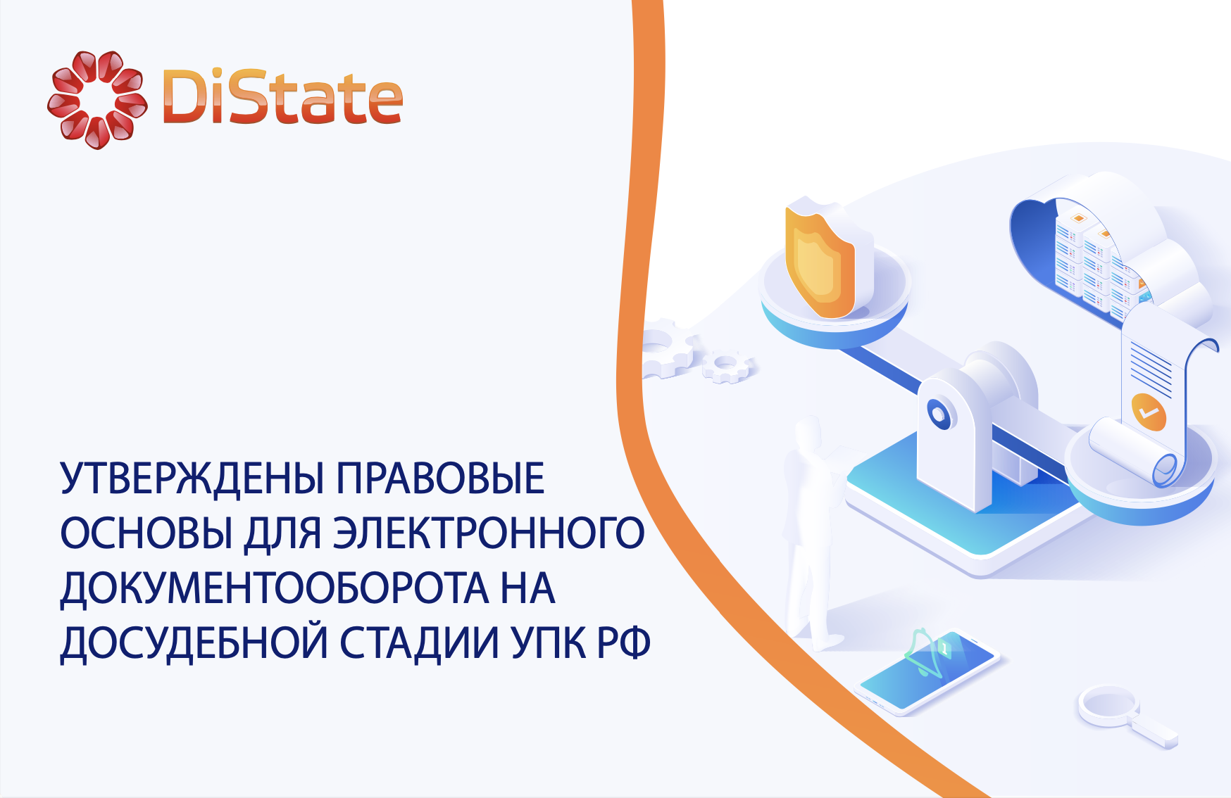 Утверждены правовые основы для электронного документооборота на досудебной стадии УПК РФ
