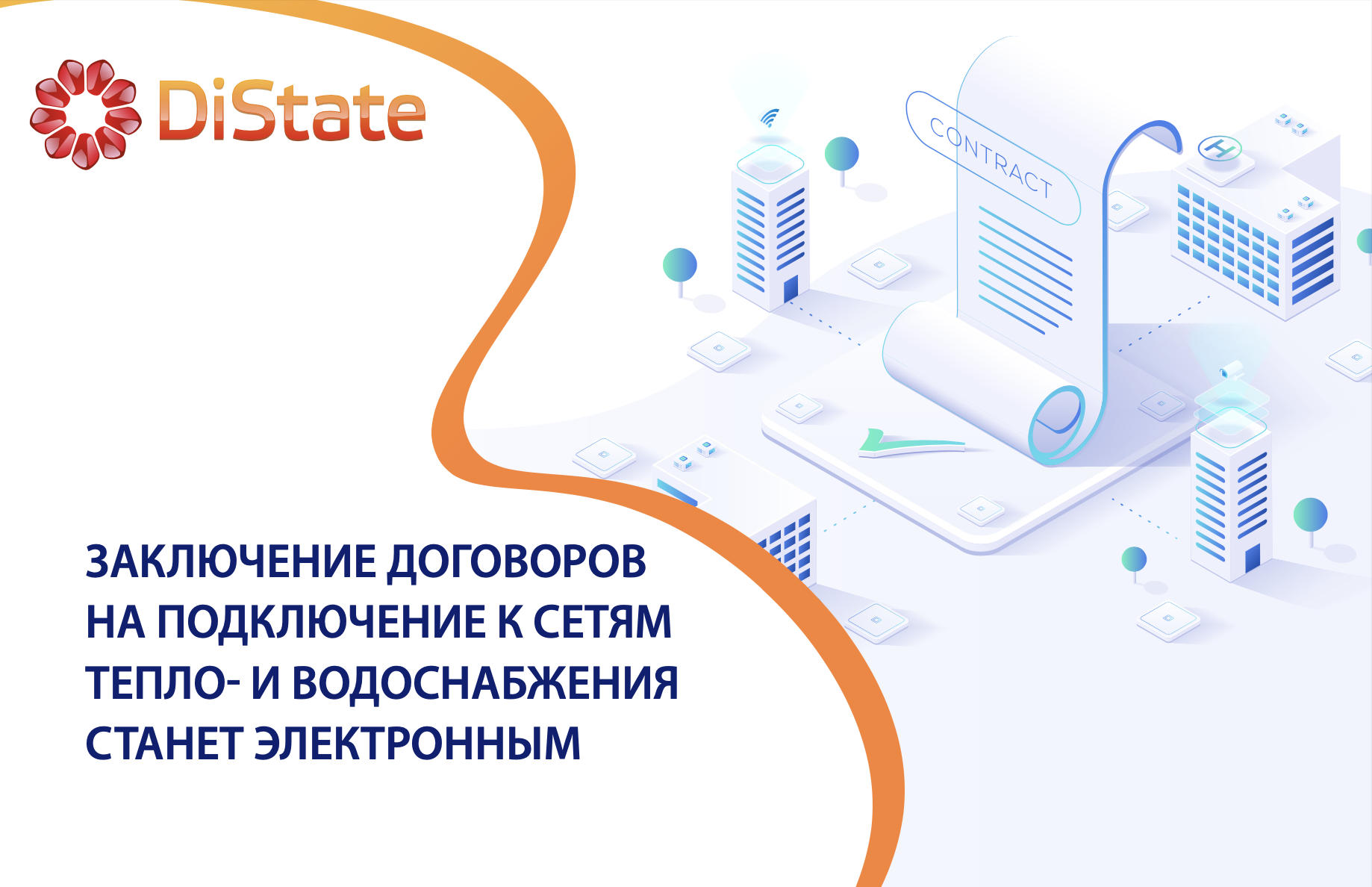 Электронное заключение договоров с ресурсоснабжающими компаниями с 1 марта 2025 года Электронное заключение договоров с ресурсоснабжающими компаниями с 1 марта 2025 года
