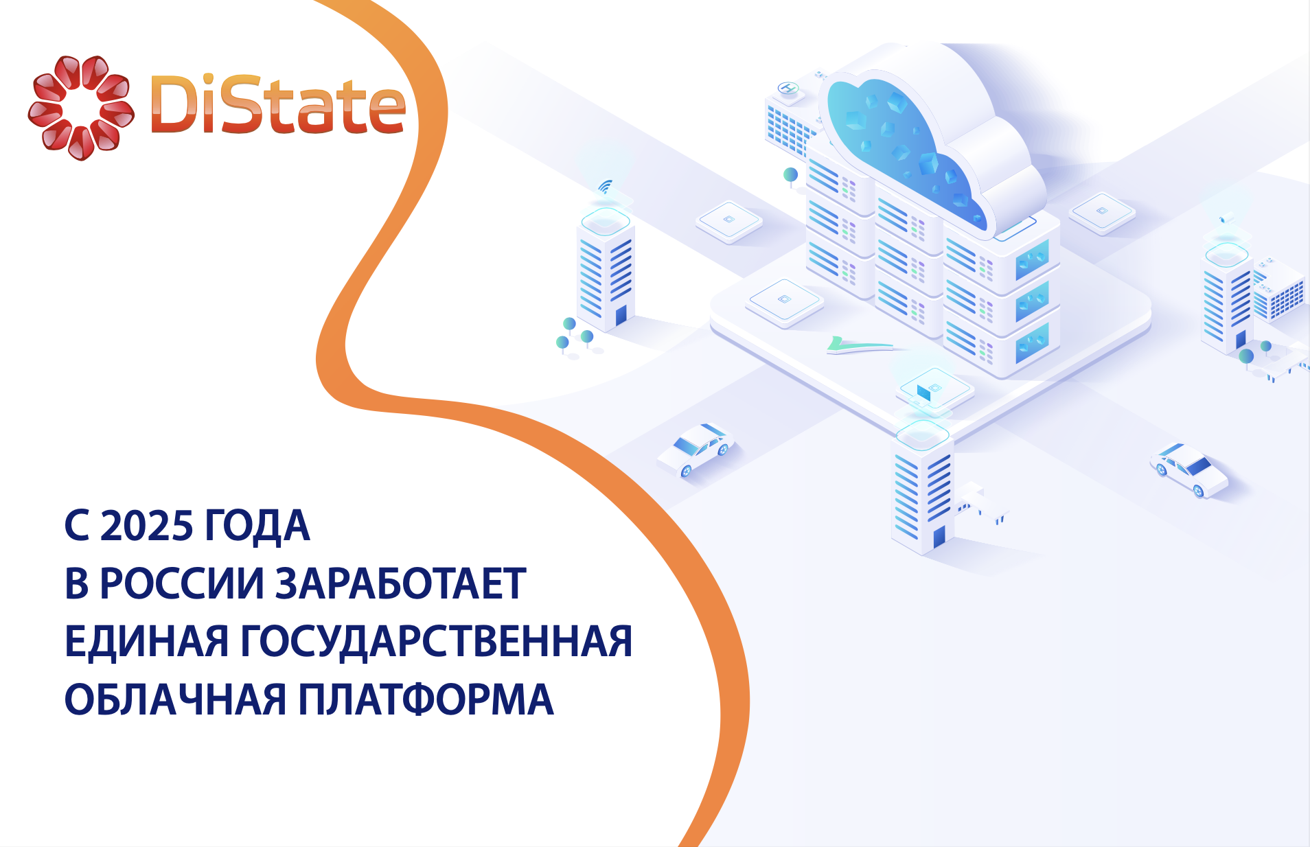 Государственные данные переходят в облако: новая платформа с 2025 года Государственные данные переходят в облако: новая платформа с 2025 года
