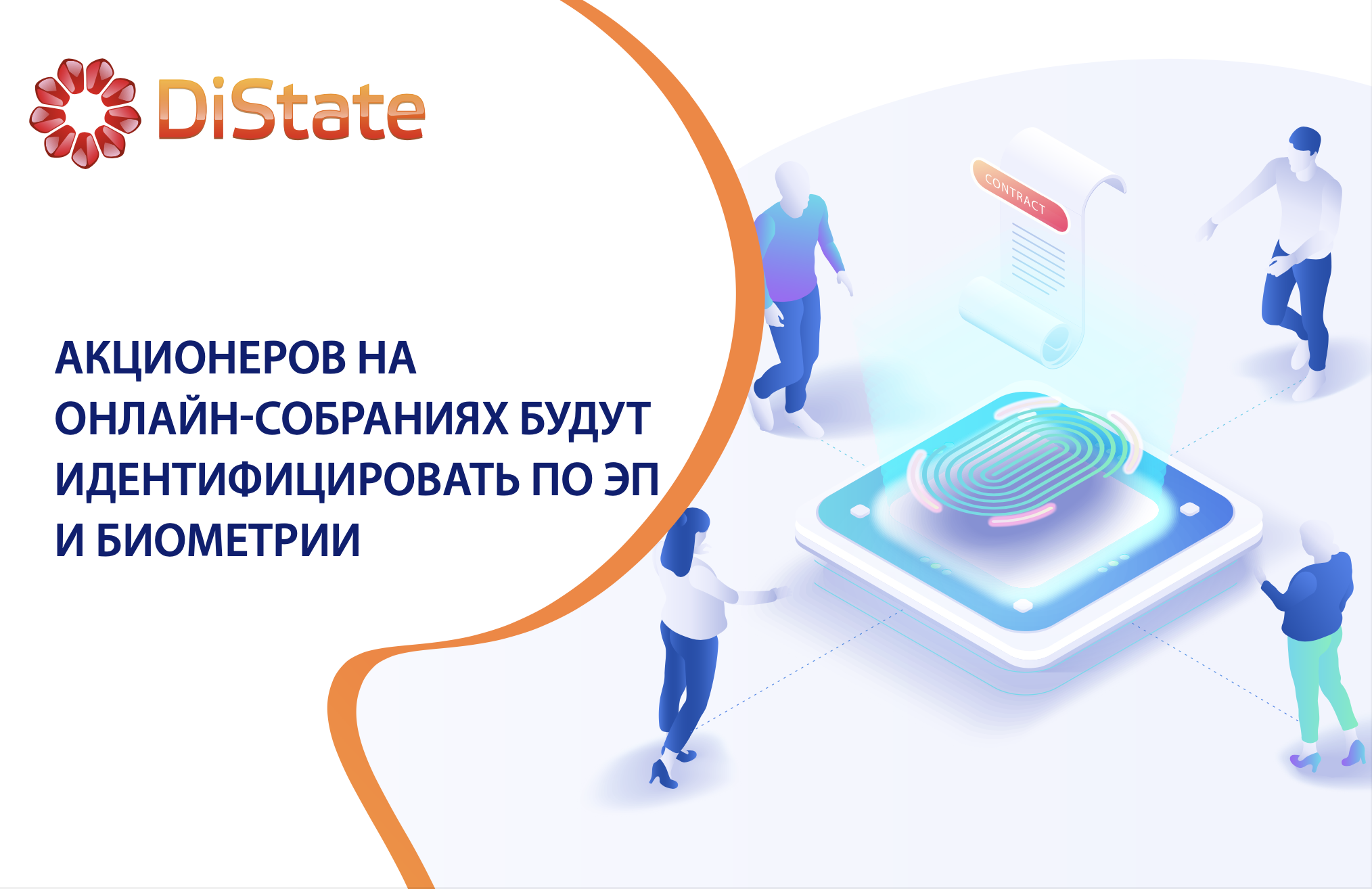 Внедрение электронных подписей и биометрии на онлайн-собраниях акционеров и участников АО и ООО Внедрение электронных подписей и биометрии на онлайн-собраниях акционеров и участников АО и ООО