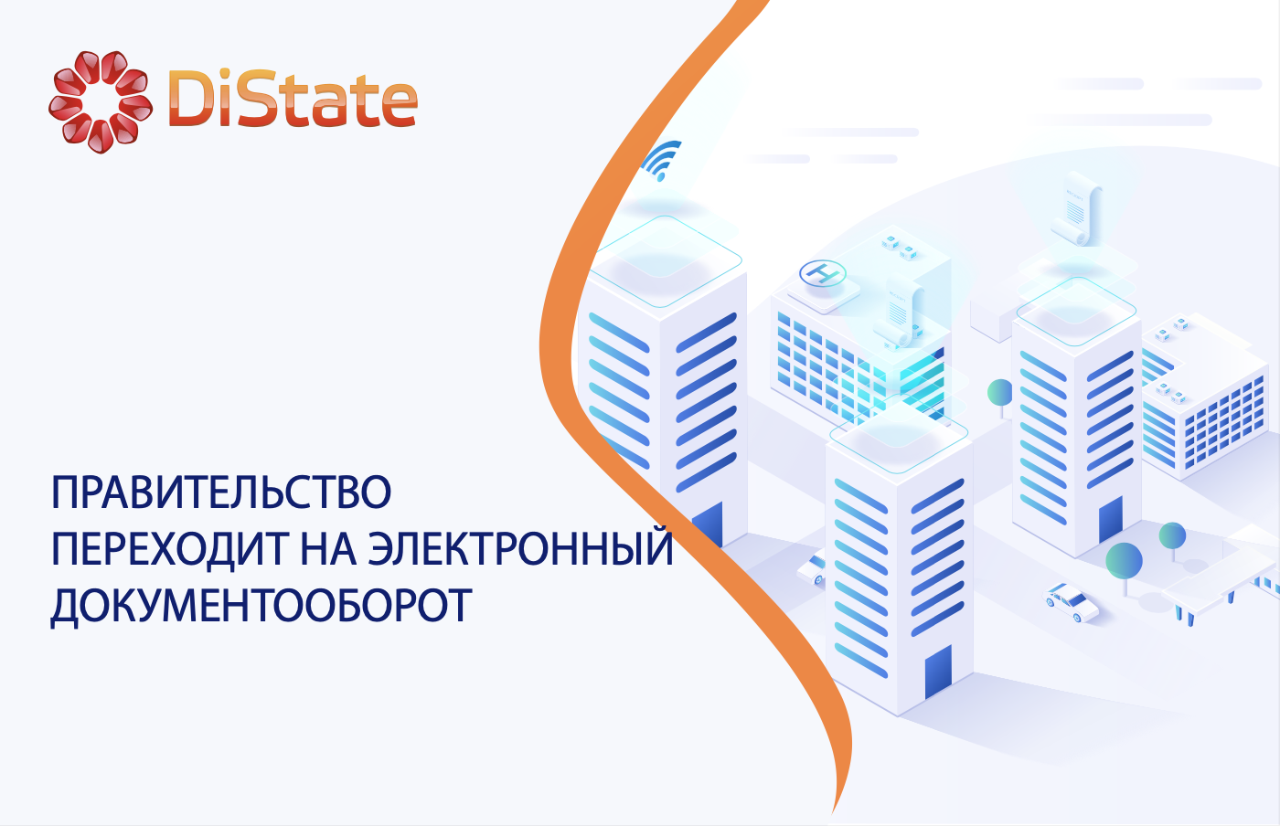 Правительство переходит на электронный документооборот 