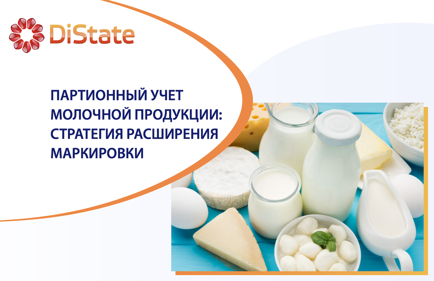Эксперимент по партионному учету молочной продукции: новый этап контроля качества с использованием маркировки