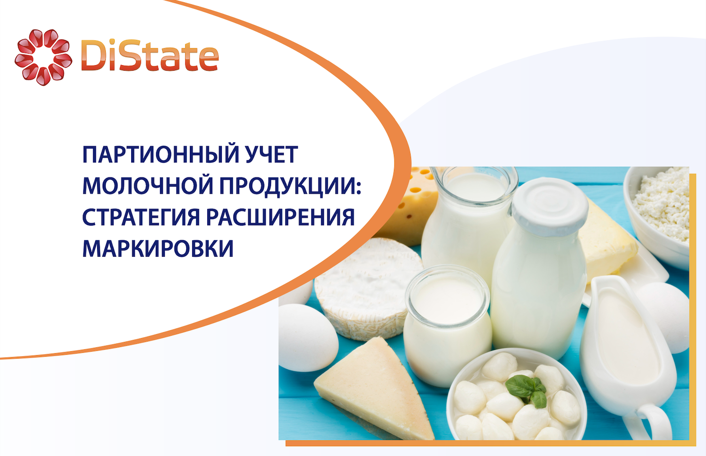 Эксперимент по партионному учету молочной продукции: новый этап контроля качества с использованием маркировки Эксперимент по партионному учету молочной продукции: новый этап контроля качества с использованием маркировки