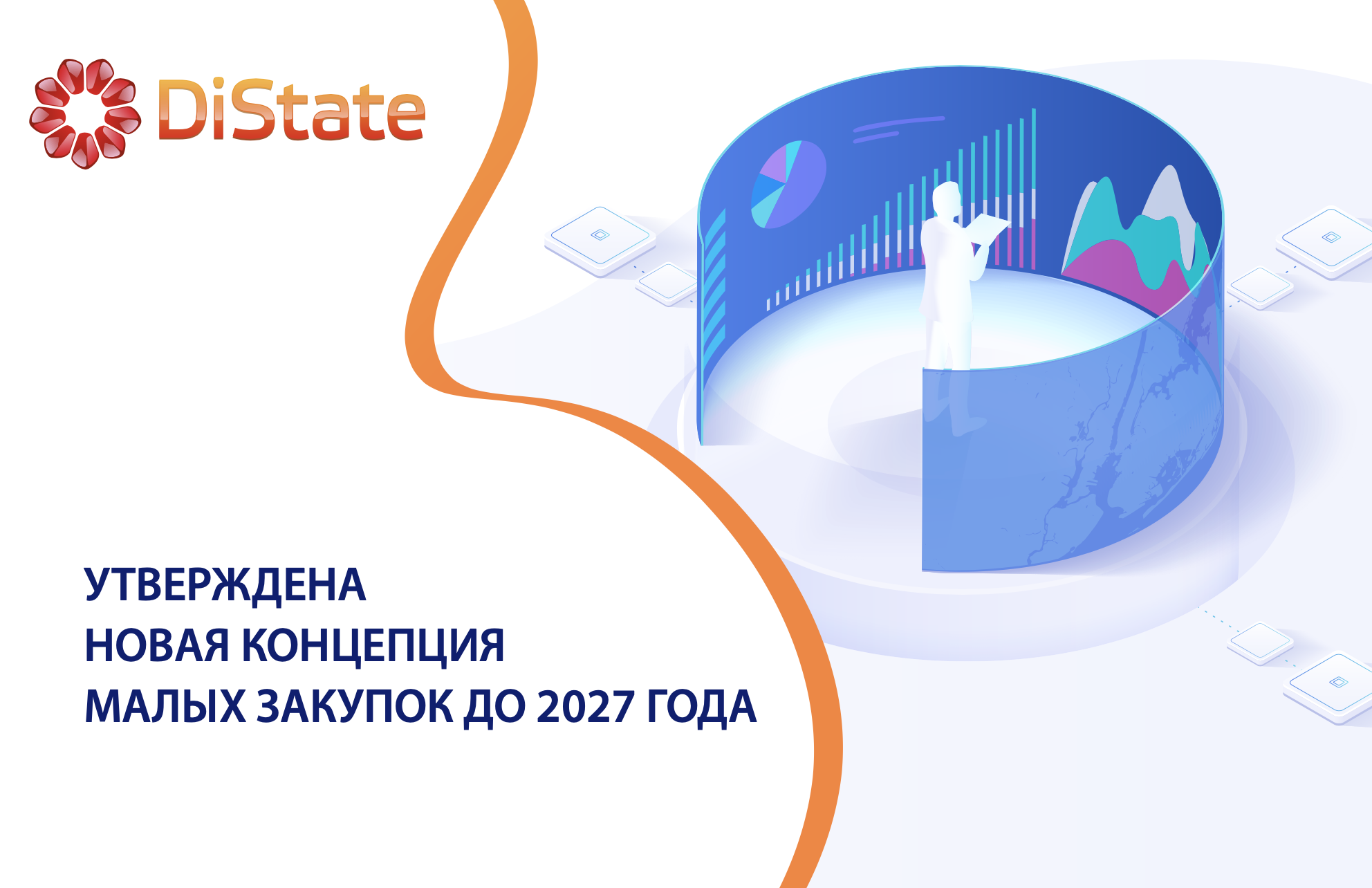 Распоряжением Правительства РФ утверждена Концепция совершенствования малых закупок до 2027 года Распоряжением Правительства РФ утверждена Концепция совершенствования малых закупок до 2027 года