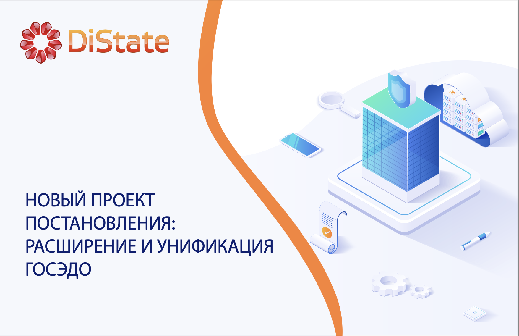 Проект постановления: Новые Шаги в Развитии Государственной Электронной Системы