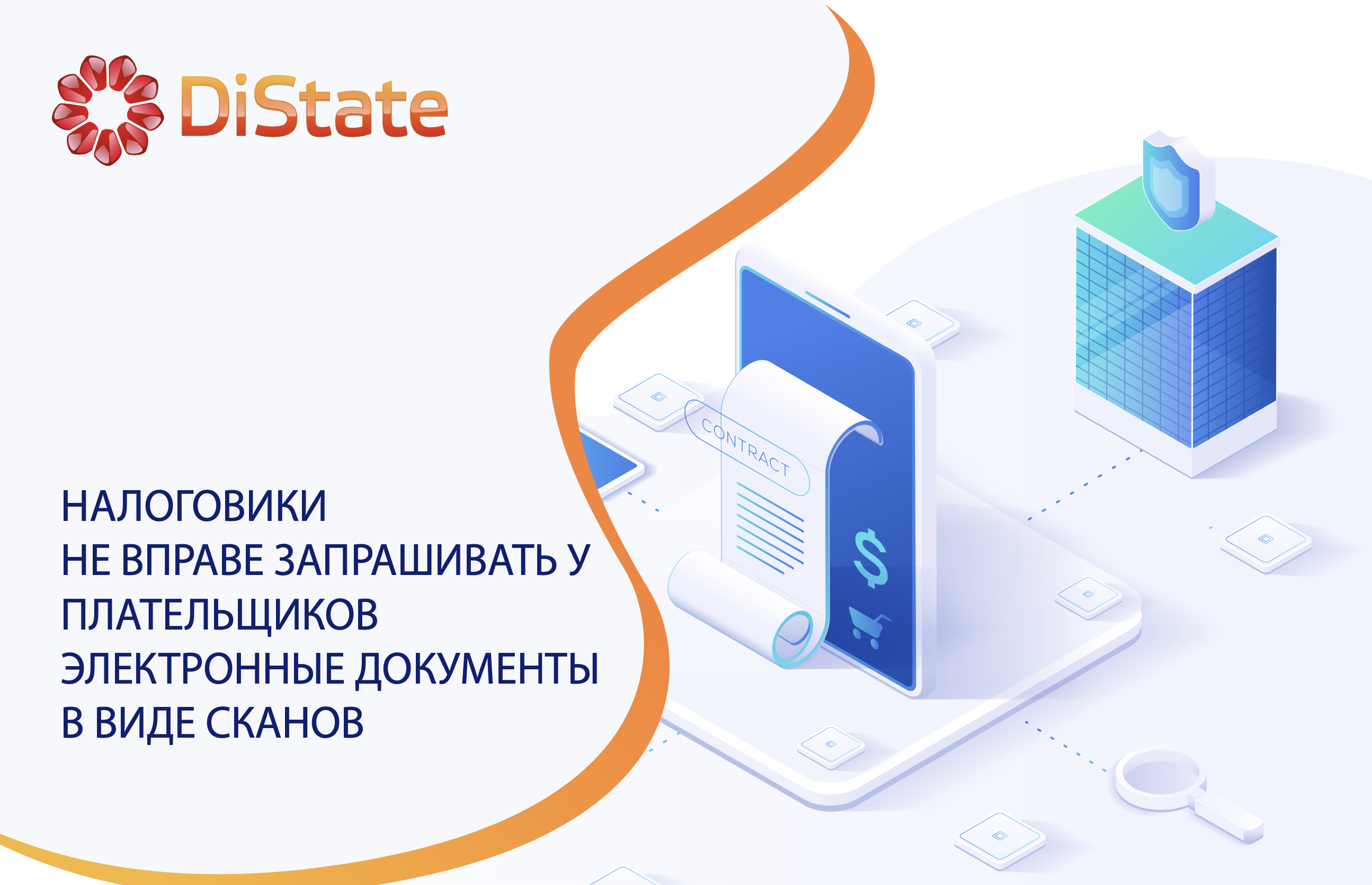Налоговики не вправе запрашивать у плательщиков электронные документы в виде сканов Налоговики не вправе запрашивать у плательщиков электронные документы в виде сканов